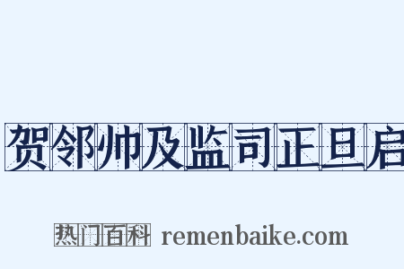 贺邻帅及监司正旦启是什么意思的图片